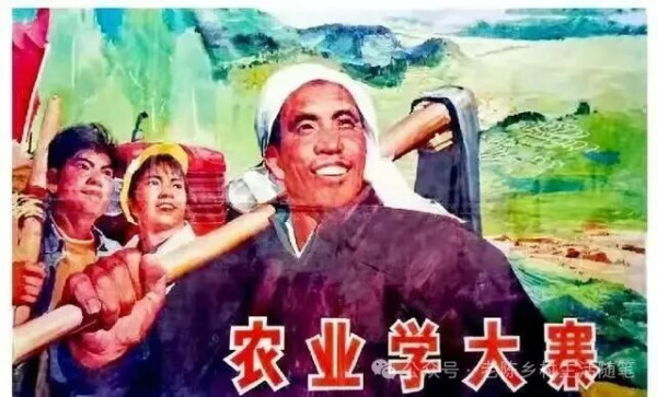 人民公社时期，“农业学大寨”我们都学到了些什么？