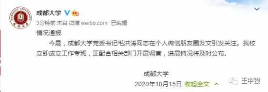 成都大学正厅级一把手毛洪涛朋友圈举报校长王清远
