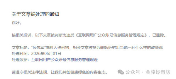 文章被投诉删帖，表面上是一个“网络内容管理”的技术性问题，实质上折射的是当前基层治理中政绩观错位的深层顽疾。正如《求是》文章所言，舆情是“实际工作的进军号、助推器”，而不是需要扑灭的“火”。