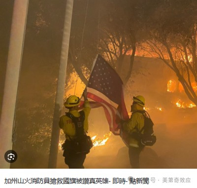 因为这次洛杉矶大火嘲笑美国的,都是些没见识的自媒体。人家这次体现出来的高超谋划力、绝顶组织力,绝对经济拉动力和丧事喜办推高GDP的能力,显然比我们领先许多年。