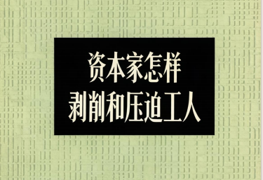 这本1960年中国青年出版社的小册子,分资本家是怎么起家的?资本家怎样剥削工人?资本家怎样压迫工人?资产阶级分子对社会主义的猖狂进攻,兴无灭资革命到底等几部分揭露了资本主义的罪恶,对于提高无产阶级认识觉悟很有助益。本站连载刊出。