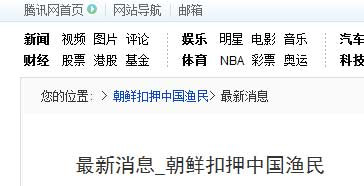 西媒及南方系报道称朝鲜劫持中国渔船