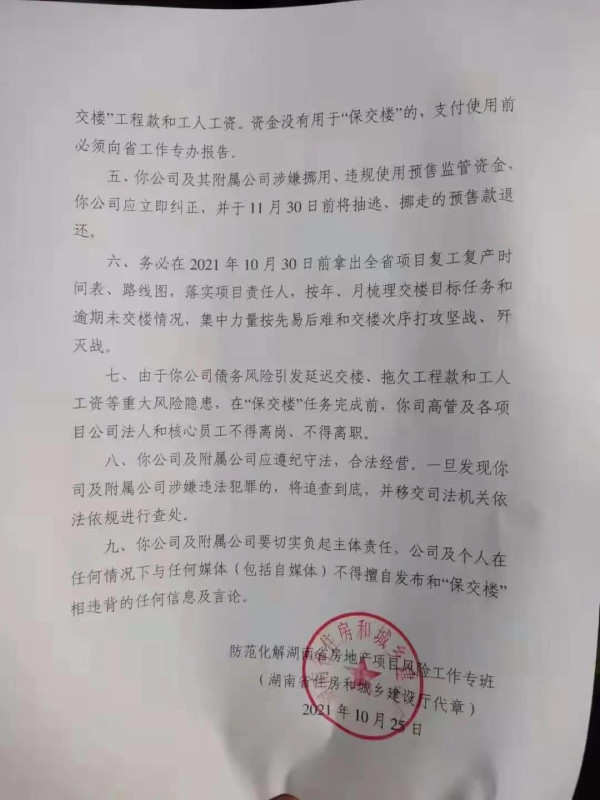 恒大集团湖南分公司被省住建厅责令退还挪走的预售款，高管不得离职