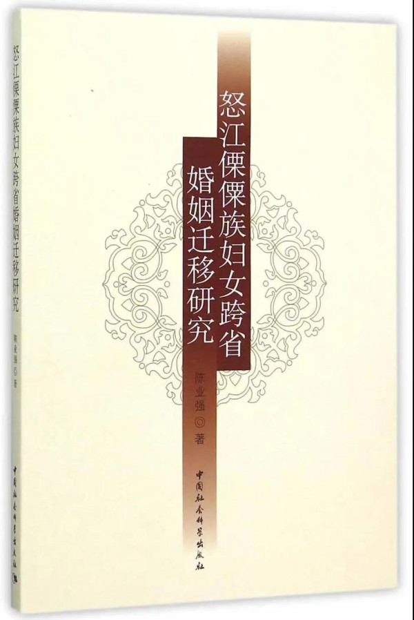 我们不能仅仅从司法犯罪概念的‘人口拐卖’来讨论婚迁问题。在书中提供的一些不能被称为‘犯罪’的案例中，这种迁徙本质上也是非自愿的，带有诱骗性质。如果我们不对一种总体的政治经济格局加以考虑，即认知到半边缘地区的女性被吸纳到中心地区，进一步边缘地区女性被吸纳到半边缘地区这种圈层式的剥削结构，而仅仅将其作为一个司法案例，某种程度上就将讨论和行动的空间窄化了。