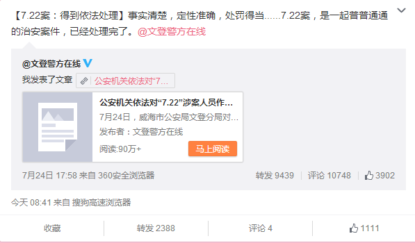 文登警方发布处理结果 威海警方“约”共青团中央