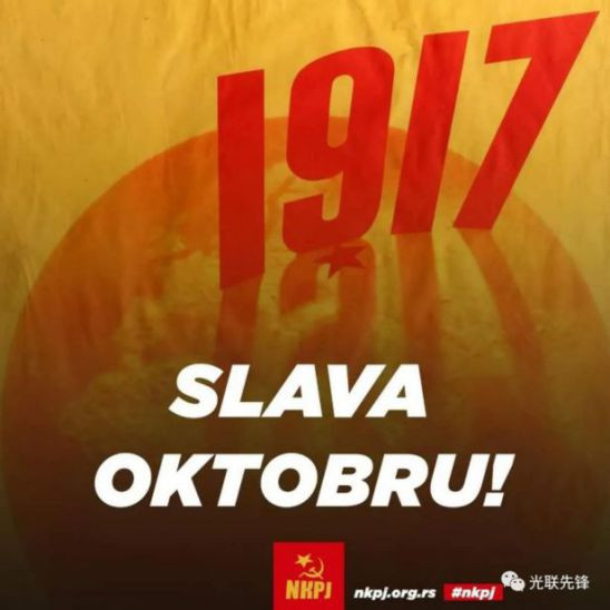 多国共产主义政党纪念十月革命104周年（2）