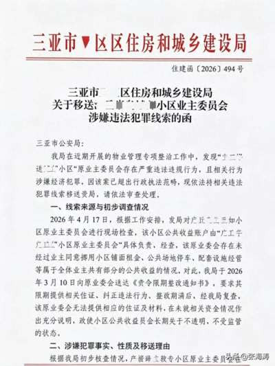 大快人心！三亚这个小区业委会被移送公安只因动了业主的公共收益