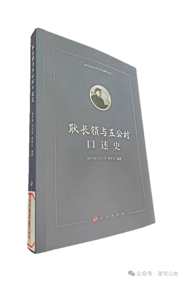 历史的真相——《耿长锁与五公村口述史》札记