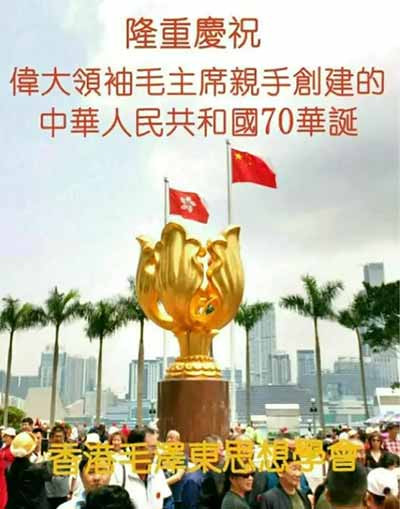 香港毛学会隆重庆祝祖国生日，林老领唱《国际歌》