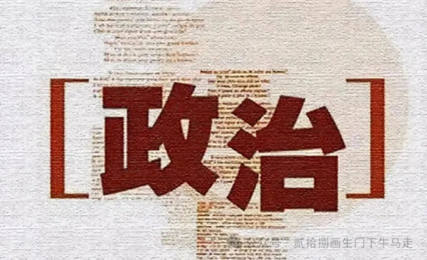 政治是资源的分配方式,是社会规则的制定逻辑,是每个人生存条件的根本保证。