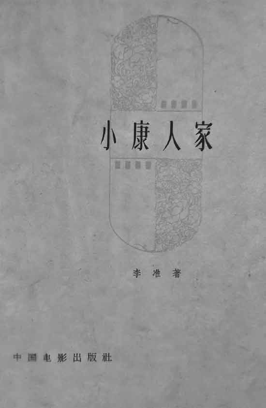 李准这样的作家在消化政策、形势时，注重的不是条文、概念，而是政策、制度设定中包蕴的对人与社会的预设、期待，亦即在社会改造的方向上对于人应该具有哪些新的品质、品德、行为准则所提出的要求。其作品写新事、新形势，然而，更进一层是要写新人、“新理儿”。
