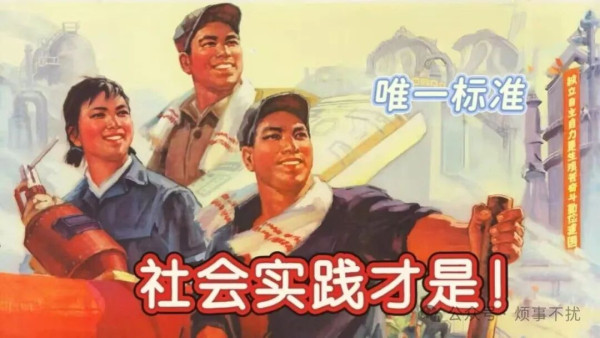 任何人、任何领导，都无权代表真理。真理的权力，属于人民的社会实践，不属于办公室里的个人意志。