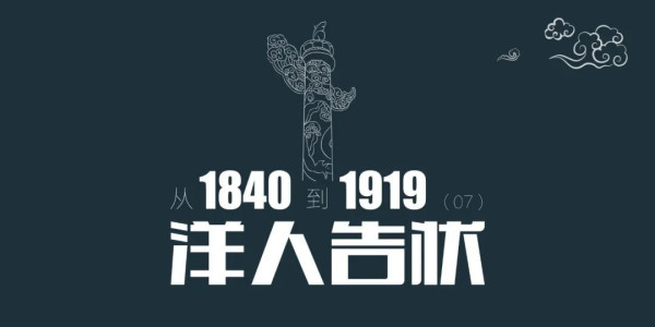 从1840到1919(第7章):洋人告状,洪任辉告状被杀的却是另一个人 | 百科阅览