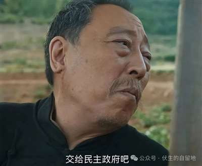 但一条获得近千赞的留言让我无法袖手旁观：“电视剧好看就行，那么较真干吗？” 这条留言背后，是一种危险的认知倾向：将历史视为可随意打扮的 “娱乐素材”，将集体记忆降格为 “爽感消费” 的附庸。已是虚无和精神鸦片化的深度症状