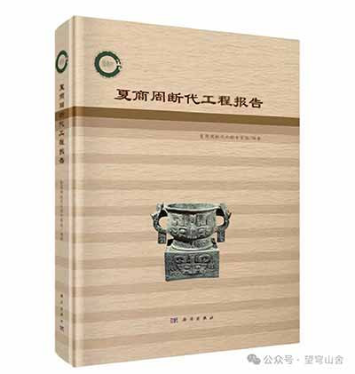 在出现更加确凿可信的资料之前,“工程”给出的年表,无疑是我们认识、研究、定位夏、商、西周年代的重要参考依据。