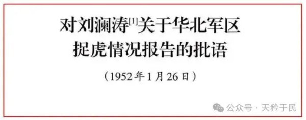 毛主席修改批语说：三反运动又是了解干部、教育干部的一种最好的方法。各级党委、政府、群众团体和部队的领导机关，在三反斗争中，应该对所属干部作一次深刻的考察和了解，必须毫不迟疑地开除一批丧失无产阶级立场的贪污蜕化分子出党，撤销一批严重的官僚主义分子和那些居功自傲、不求上进、消极疲沓、毫不称职的分子的领导职务(其中有些也应当开除出党)，对于开除这些人出党和撤销这些人的职务，不应当有可惜的观点，这是毫不可