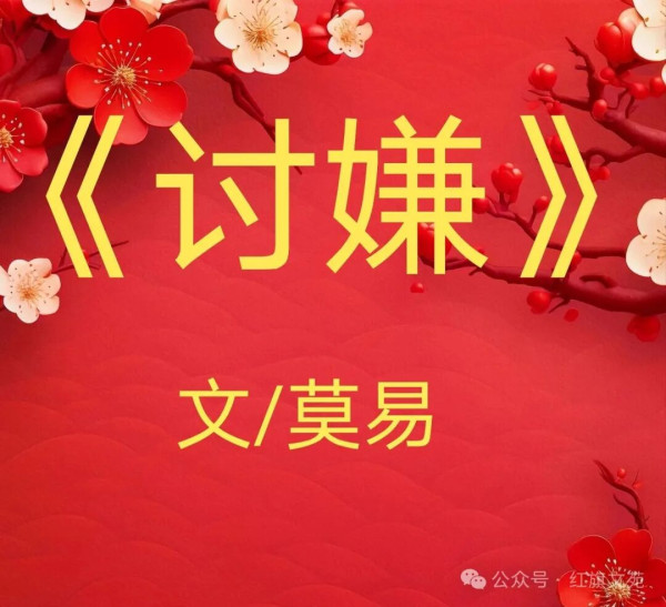 莫易：讨嫌