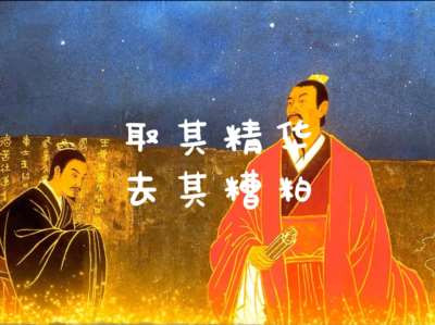 1952年,毛主席在许世友等人陪同参观孔府后,谈到中国的传统文化时更是直截了当地说,“要取其精华,去其糟粕”。毛主席多年前的这一思想完全适用于中国当代的文化建设,适用于我们今天认识马克思主义与中国传统文化的关系。就是“取其精华,去其糟粕”的关系。