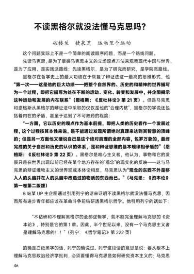 文章反对“不读黑格尔就无法理解马克思”的论断，认为这并非简单的学术顺序问题，而是强调实践应用的“正确路线”与脱离实际的“学院派路线”之争；主张应直接学习马克思著作以掌握其立场方法来解决实际问题，而非必须先耗费精力钻研黑格尔的唯心哲学体系。