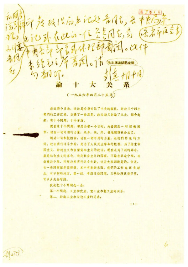 后来，毛主席在总结新中国成立后的历史经验时，仍然把《论十大关系》看作是一个转折。“…从一九五六年提出十大关系起，开始找到自己的一条适合中国的路线。…”