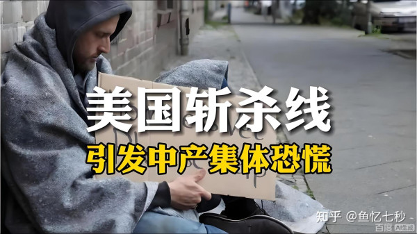 “中产阶级”神话的破灭并不只是在那片标榜着“自由民主”的西方灯塔国才特有的现象,它是资本主义社会的一个普遍现象,只不过在这片最为“自由民主”的土地上格外扎眼罢了。