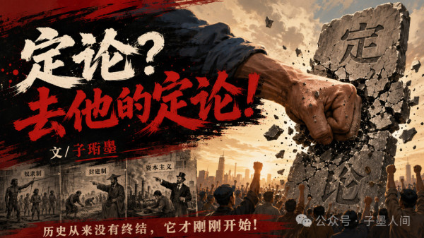所谓的“定论”，从来不是真理的化身，它不过是既得利益者为了维护自己的统治、为了让自己那点不义之财和非法特权永久化，而精心编造出来的谎言。