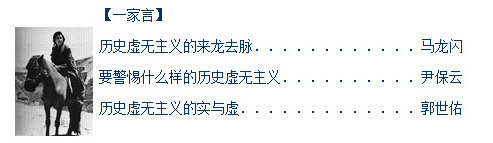 在最新的一期杂志里，《炎黄春秋》精心组织了三个反共学者郭世佑、尹保云、马龙闪，发表了三篇论“历史虚无主义”的文章，将马克思主义定义成历史虚无主义，企图篡夺历史虚无主义的解释权、扭转打击历史虚无主义的大方向。