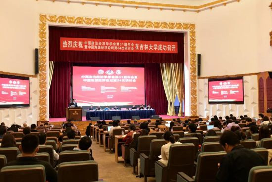 中国政治经济学学会第31届年会在长春成功召开