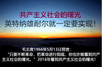 弄通共产主义运动的基本问题,特别是公有制问题,使全中国全世界人民都知道,沿着马克思的理论的道路前进,迎接共产主义社会的曙光!