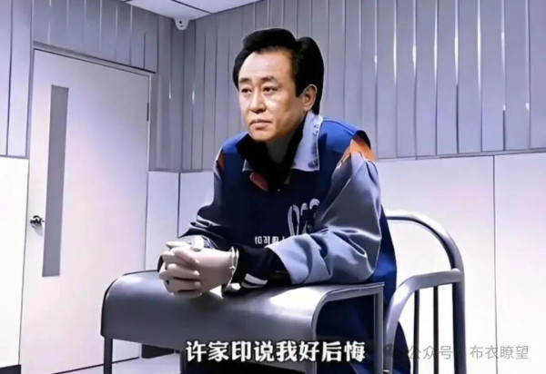 当庭认罪！许家印案开庭：一场对资本失序的司法清算