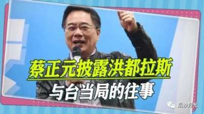 洪都拉斯弃暗投明!蔡正元先生讲的小故事是真的吗?
