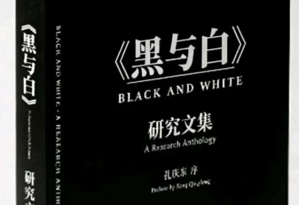本文通过对《黑与白》与《人世间》的系统比较，揭示了两部作品在历史观、阶级叙事、知识分子书写和伦理想象四个维度上的深层差异。这两部作品的并置阅读，为我们提供了一个独特的窗口，透过它可以看到当代中国文学在伦理重建问题上的探索与困顿。