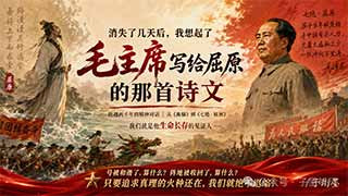 毛主席崇敬屈原而疏远、批判孔子,绝非个人的文艺好恶,而是他作为一名彻底的马克思主义者、一名无产阶级领袖,在阶级立场上的必然选择!