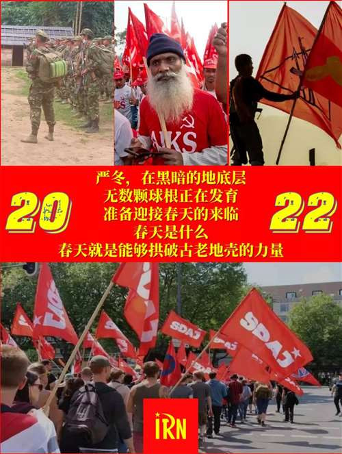 2021年国际共产主义运动重要动态评析