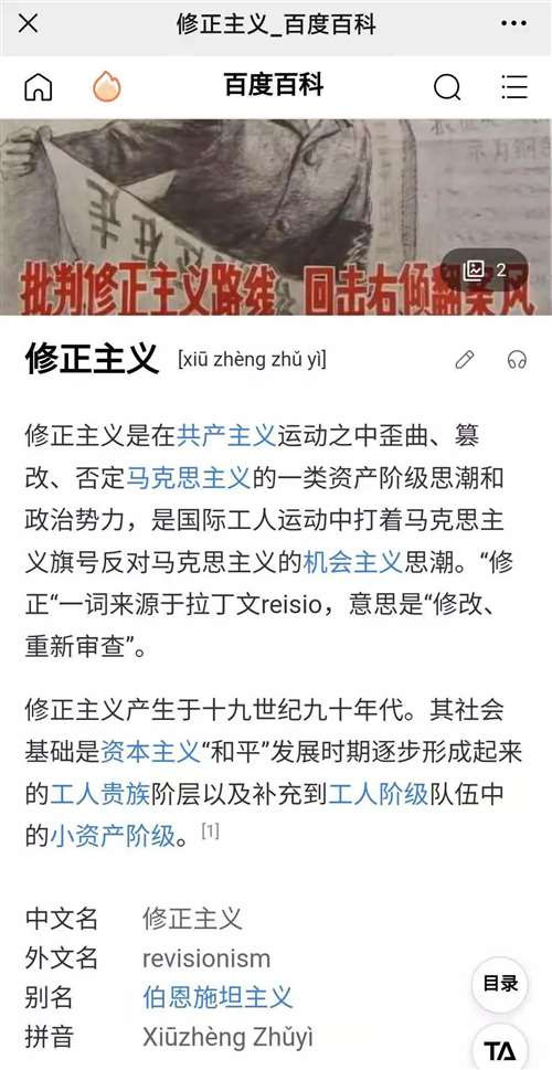 “修正主义”是国际共产主义运动史上一个极其重要的名词,删除了词条,在历史上和现实中就没有“修正主义”了吗?