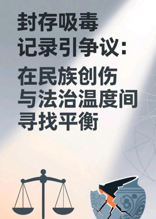 唯毒不可封印!这不仅是基于历史教训的惨痛总结,更是面对现实与未来风险的必然选择。禁毒,关乎国家兴衰、民族命运,是必须坚守的社会正义底线与安全红线。