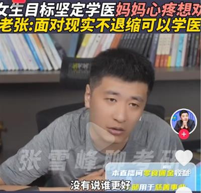真正重要的,不在于解决揭示现实、提出问题的张雪峰们,而在于解决三件事:公平、公平、还是公平。