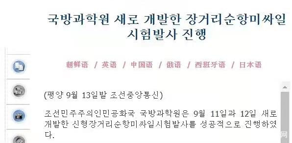 朝中社:朝鲜国防科学院进行新开发的远程巡航导弹试射