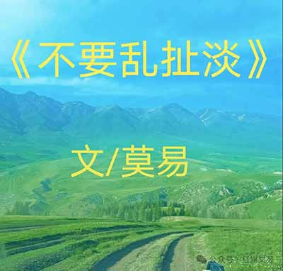 不要乱扯淡