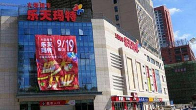 乐天玛特撤出中国倒计时 87家卖场被消防勒令停业