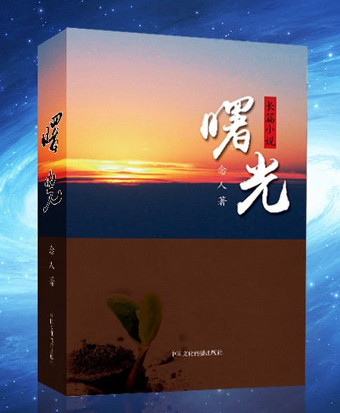 念人长篇小说《曙光》研讨会在京举行