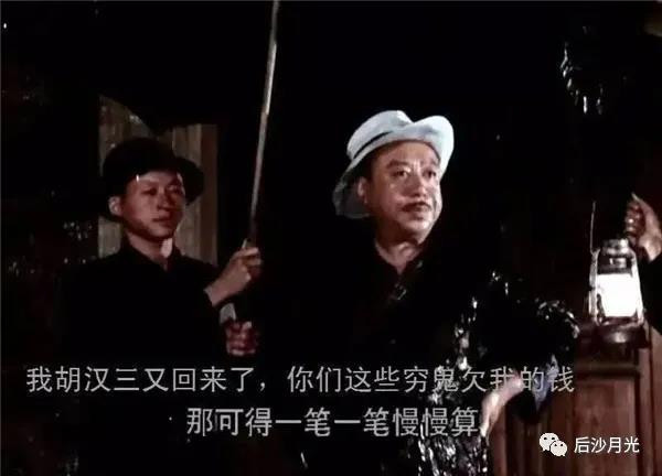 胡汉三回来后,肯定会很嚣张。但胡汉三怎么死的?最后还不是被潘冬子给砍死了,该斗争的时候就绝不能手软。