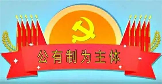 今后,如果不动所有制,不把公有制为主体恢复过来,其他方面的工作做得再多,也还是没抓住要领,也不可能真正在历史上有好的反应。