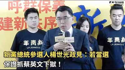 二水新闻:新党首推2020年参选候选人要“和统”还是“钱统”