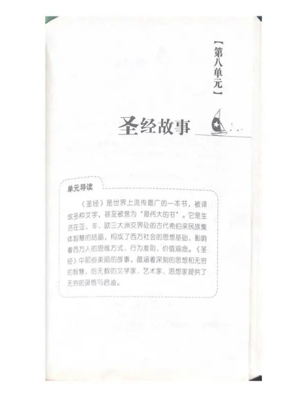 小学读本整整一个单元是圣经内容，合适吗？