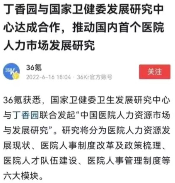 如果一个月后丁香园原地复活,那将佐证笔者的这个猜测;笔者不希望猜测成真,那将是更大的悲哀——因为,比起外资背景的丁香园在舆论场呼风唤雨,真正的问题其实是医疗产业化、资本化、买办化的问题。那些为丁香园共情的医疗从业人员,笔者想提醒你们一句,丁香园固然是在帮助你们提高收益,但你们就不怕其他行业的老百姓有样学样,反过来宰你们?