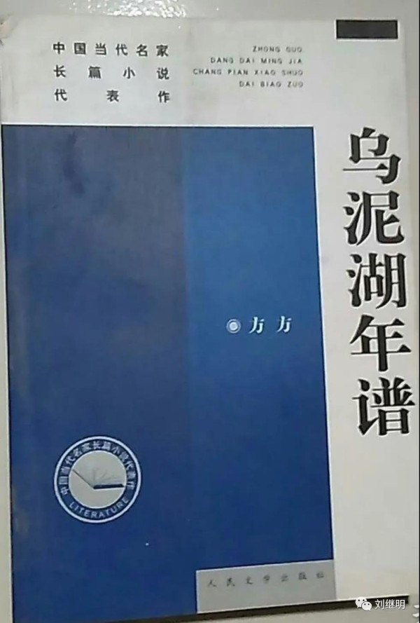 否定新中国前三十年中国人民取得的巨大成就，本质上也就否定了作为勇担国家兴亡、人民福祉的知识分子自身，否定一代又一代知识分子不懈追求的报国理想和百折不挠的奋斗精神，从而使我们国家和民族的脊梁又弯下去了，看到今天的种种崇洋媚外、洋奴泛滥现象，难道还不值得深思。因而刘继明《江河湖》树立的中国知识分子精神丰碑，无疑有着特殊的重要意义，必将重新高扬起我们时代最深刻最光彩的精神旗帜!