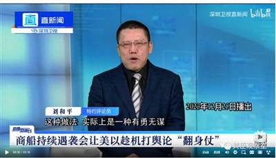 刘和平口口声声说:“胡塞武装袭击红海商船以及伊朗扬言要封锁地中海,在政治账和道义账上,其实是得不偿失的。”