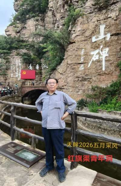 天眸：河深海深不如阶级友爱深——2026五月采风记