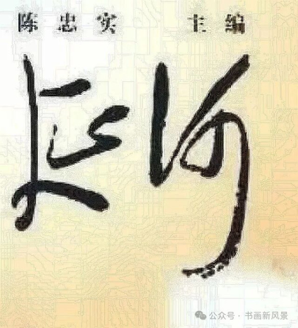 网友质疑《延河》：为什么把毛体刊名，换成了贾平凹题字？难道贾体水平更高？